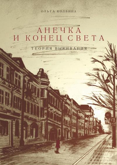 Книга Анечка и конец света. Теория выживания (Ольга Колбина)